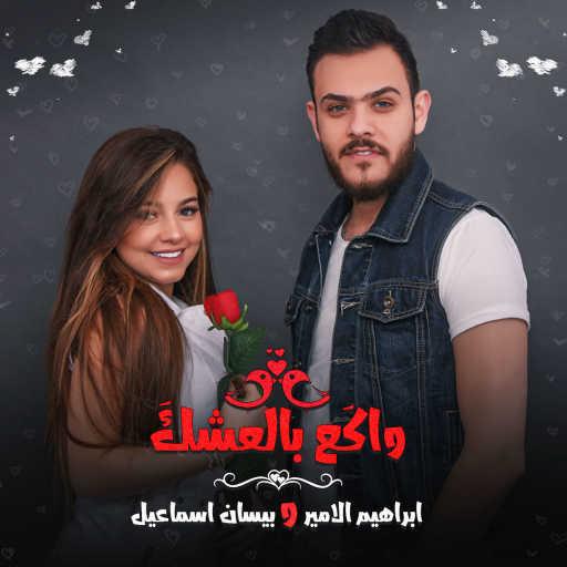 كلمات اغنية بيسان اسماعيل وابراهيم الامير – واكع بالعشك مكتوبة