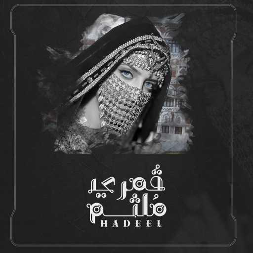 كلمات اغنية هديل – قمري ملثم مكتوبة