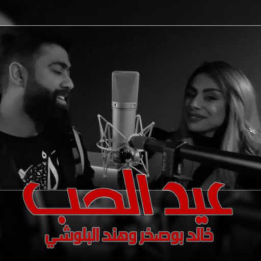 كلمات اغنية خالد بوصخر وهند البلوشي – عيد الحب مكتوبة