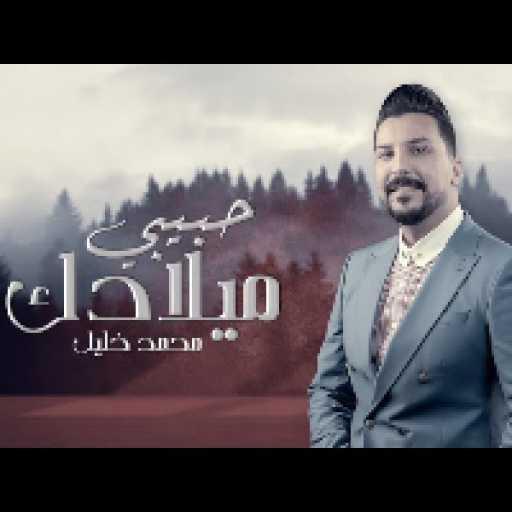 كلمات اغنية محمد خليل – ميلادك حبيبي مكتوبة