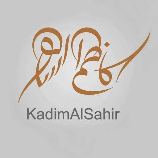 كلمات اغنية كاظم الساهر – آه وآهين مكتوبة