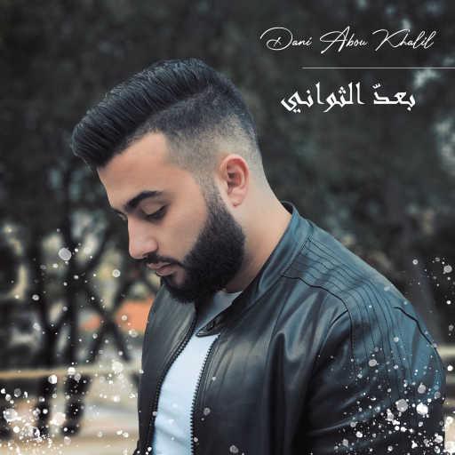 كلمات اغنية داني أبو خليل – بعدّ الثواني مكتوبة