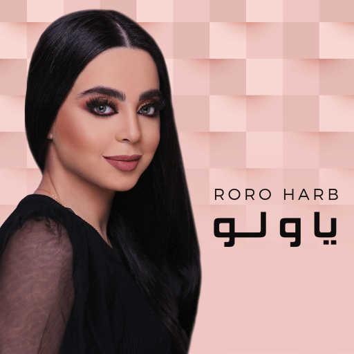 كلمات اغنية رورو حرب – يا ولو مكتوبة