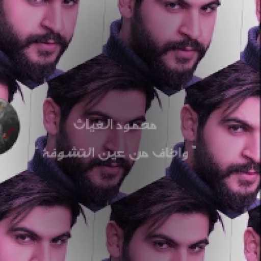 كلمات اغنية محمود الغياث – واخاف من عين التشوفه مكتوبة