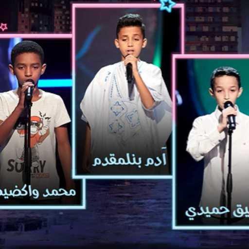 كلمات اغنية آدم بنلمقدم & محمد واكضيض & شفيق حميدي – حبيبي أنا مكتوبة