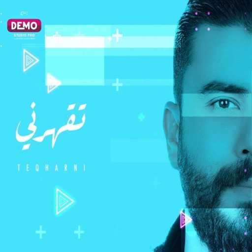 كلمات اغنية ستار سعد – تقهرني مكتوبة