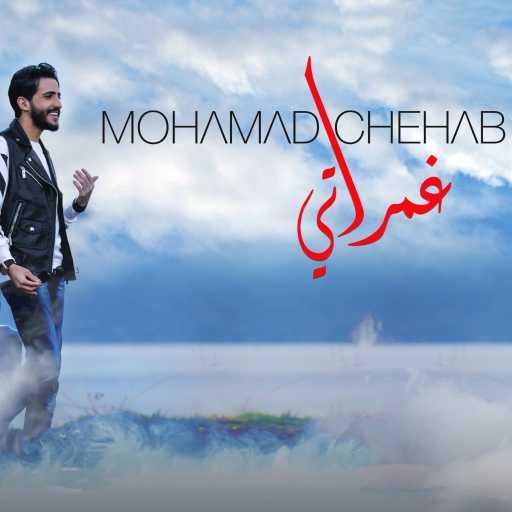 كلمات اغنية محمد شهاب – غمراتي مكتوبة