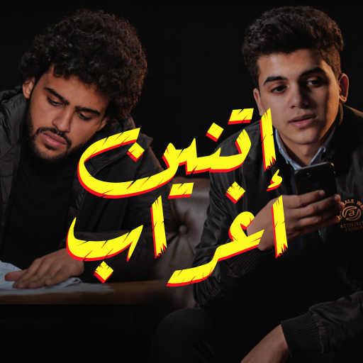 كلمات اغنية كريم وإيبو – اتنين أغراب مكتوبة