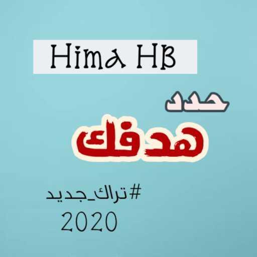 كلمات اغنية هيما إتش بي (إبراهيم البنا) – حدد هدفك مكتوبة