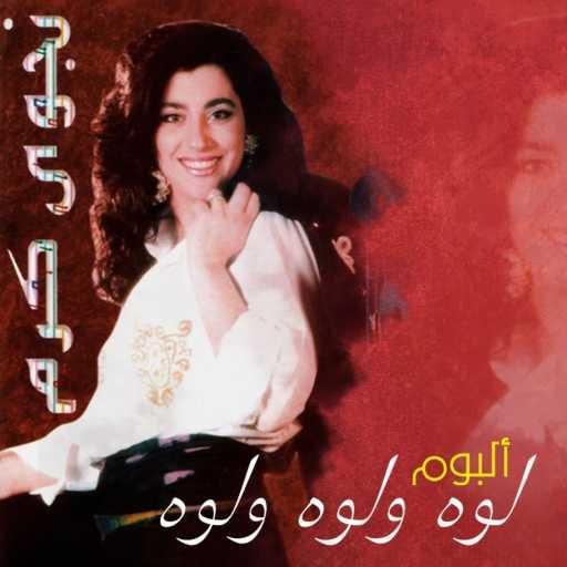 كلمات اغنية نجوى كرم – زينوا الساحه مكتوبة