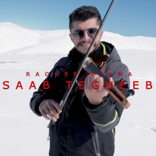 كلمات اغنية باتريك مونس – صعب تغيب مكتوبة