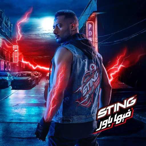 كلمات اغنية ستينج – ستينج يا كينج(مع محمد رمضان) مكتوبة