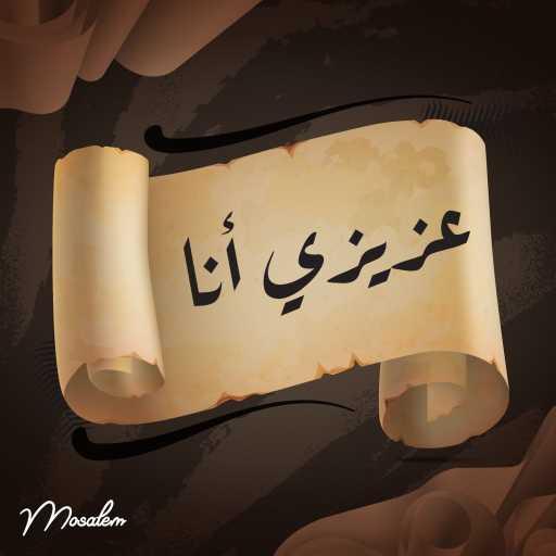 كلمات اغنية موسالم – عزيزي أنا مكتوبة