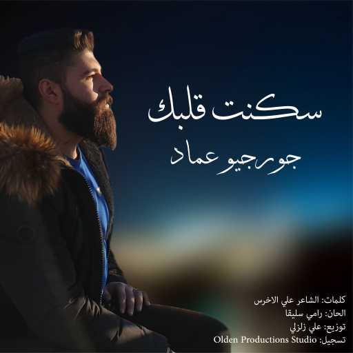 كلمات اغنية جورجيو عماد – سكنت قلبك مكتوبة