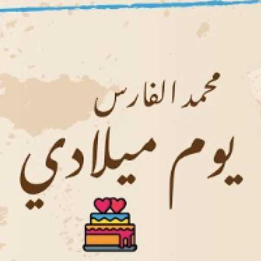 كلمات اغنية محمد الفارس – يوم ميلادي مكتوبة