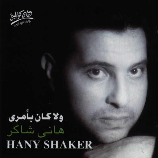 كلمات اغنية هانى شاكر – ولا كان بعمري مكتوبة