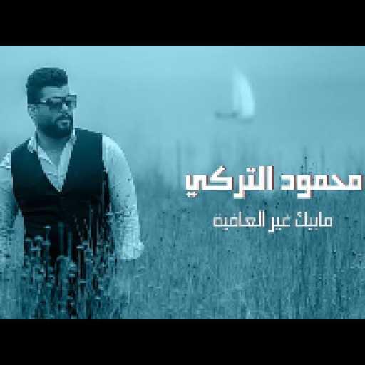 كلمات اغنية محمود التركي – مابيك غير العافية مكتوبة