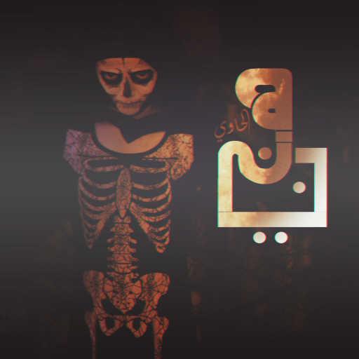 كلمات اغنية موكا الحاوى – هاجين مكتوبة