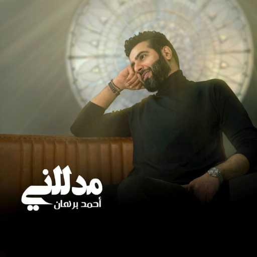 كلمات اغنية احمد برهان – مدللني مكتوبة