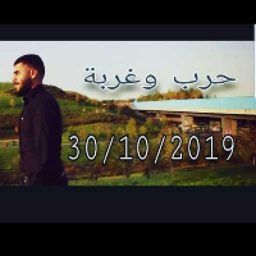 كلمات اغنية الاغا – حرب و غربة مكتوبة