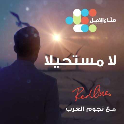 كلمات اغنية RedOne مع نجوم العرب – لا مستحيلا مكتوبة