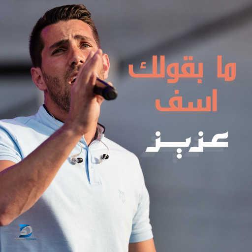 كلمات اغنية عزيز مرقة – ما بقولك اسف مكتوبة