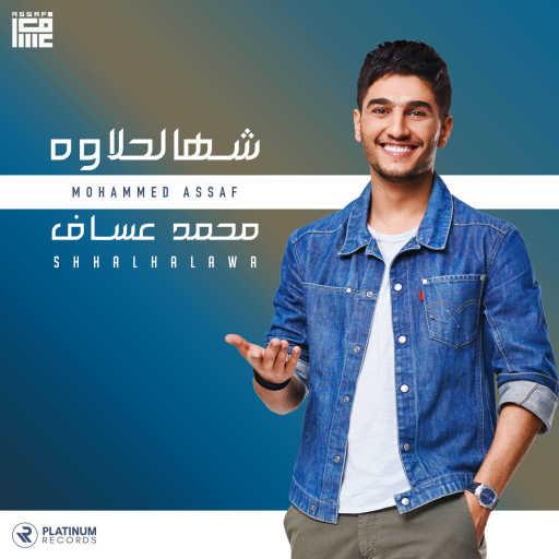 كلمات اغنية محمد عساف – شهالحلاوة مكتوبة
