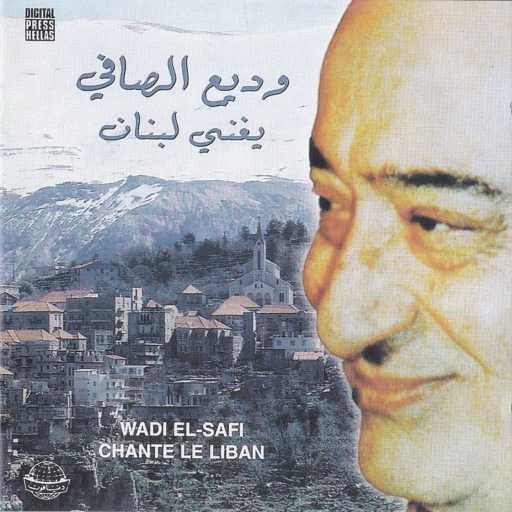 كلمات اغنية وديع الصافي – بيت من لبنان مكتوبة