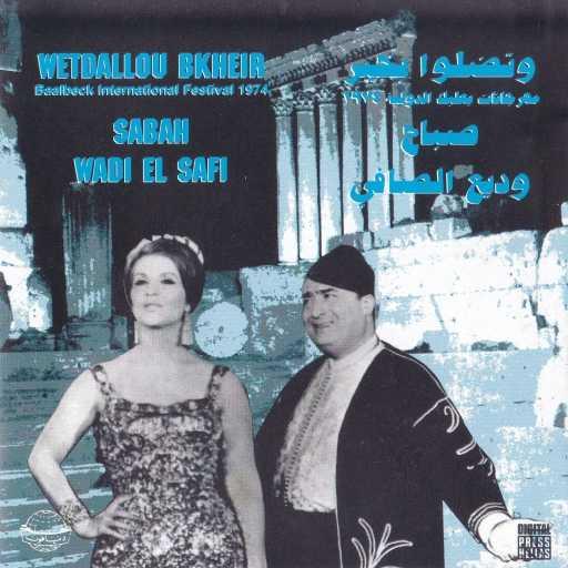 كلمات اغنية وديع الصافي ، صباح – موال قاصد حماكم مكتوبة