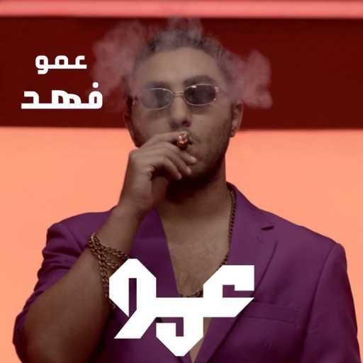 كلمات اغنية عمو فهد ( أ ف د ) – عمو مكتوبة