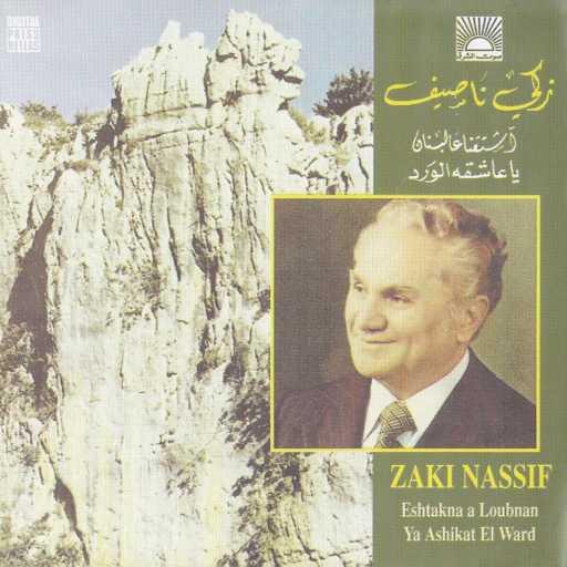 كلمات اغنية زكي ناصيف – يا خيام الهنا مكتوبة