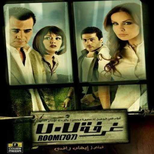 كلمات اغنية مدحت صالح – قلب واحد (فيلم غرفة ٧٠٧) مكتوبة