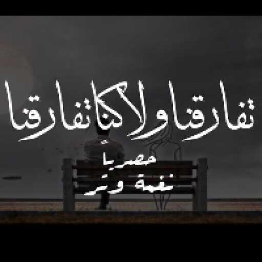 كلمات اغنية نغمة وتر | عمر العمر – تفارقنا  ولا كنا تفارقنا مكتوبة