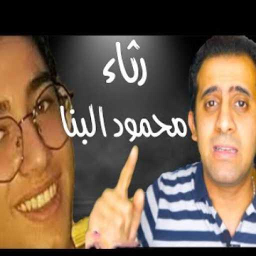 كلمات اغنية ريمون سليمان – يفضل راجح هو القاتل في رثاء الشهيد محمود البنا مكتوبة