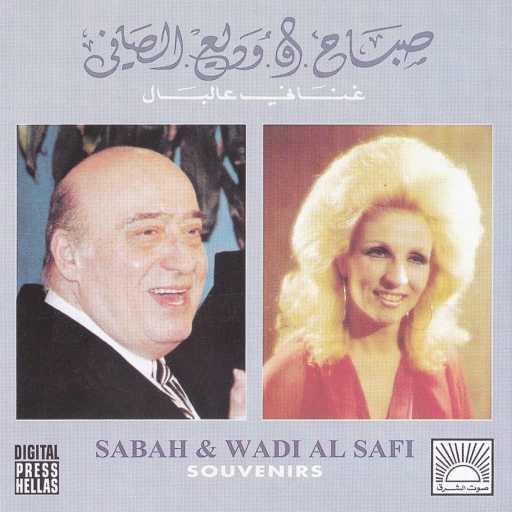 كلمات اغنية وديع الصافي – بيت بالجنوب مكتوبة