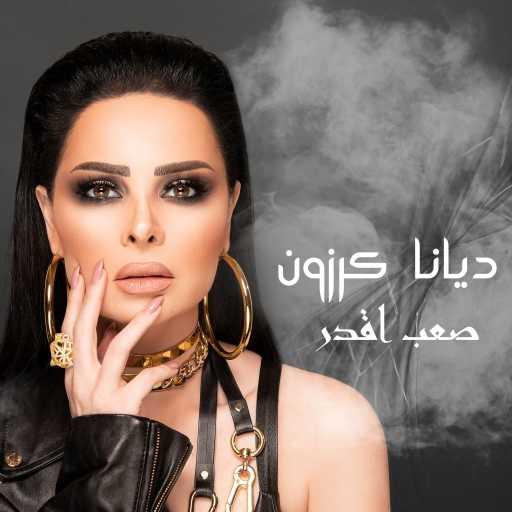 كلمات اغنية ديانا كرزون – صعب أقدر مكتوبة