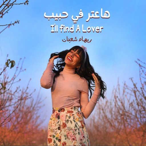 كلمات اغنية ريهام شعبان – هاعتر في حبيب مكتوبة