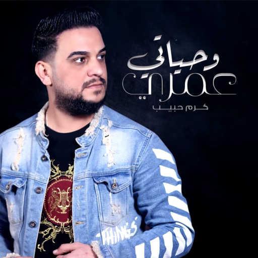 كلمات اغنية كرم حبيب – عمري وحياتي مكتوبة