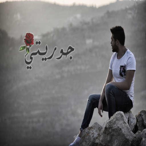 كلمات اغنية روجيه خوري – جوريتي مكتوبة