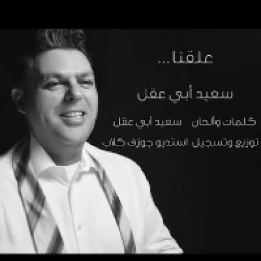 كلمات اغنية سعيد ابي عقل – علقنا وقعنا بالغرام مكتوبة