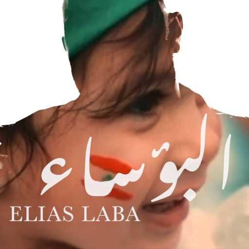 كلمات اغنية Elias Laba – البؤساء مكتوبة