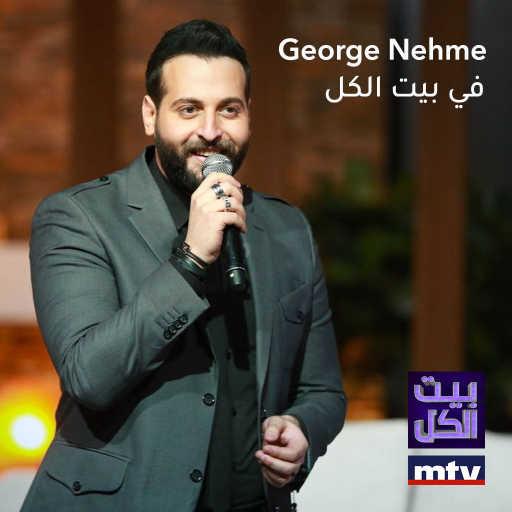 كلمات اغنية جورج نعمة – سنفريان مكتوبة