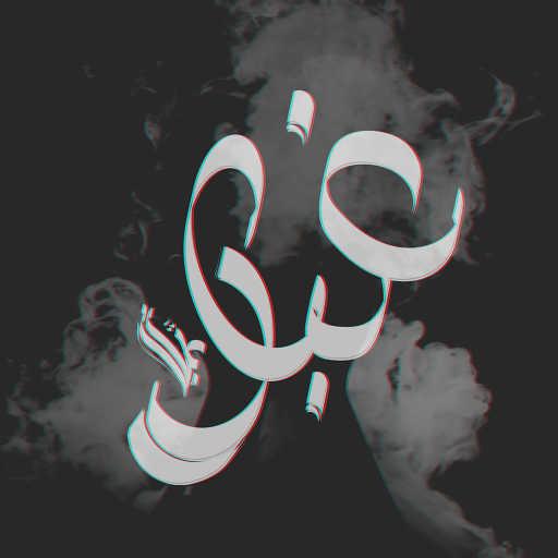 كلمات اغنية يوسف السيد – غبار مكتوبة