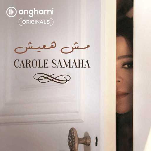 كلمات اغنية كارول سماحة – مش هعيش (Anghami Originals) مكتوبة