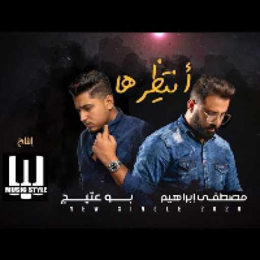 كلمات اغنية بوعتيج و مصطفى ابراهيم – أنتظرها مكتوبة