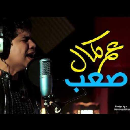 كلمات اغنية عمر كمال – أيوه صعب أعيش حياتى مكتوبة