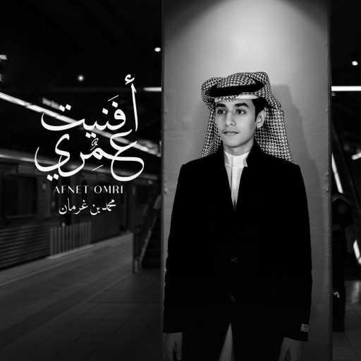 كلمات اغنية محمد بن غرمان العمري – أفنيت عمري مكتوبة