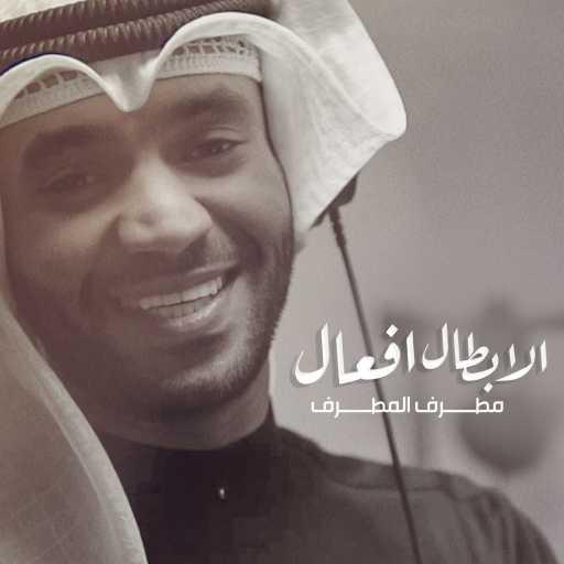 كلمات اغنية مطرف المطرف – الأبطال أفعال مكتوبة