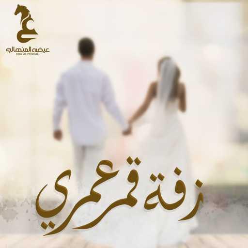 كلمات اغنية عيضة المنهالي – زفة قمر عمري مكتوبة