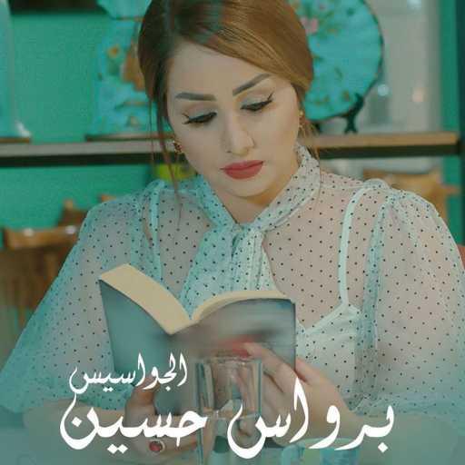كلمات اغنية برواس حسين – الجواسيس مكتوبة